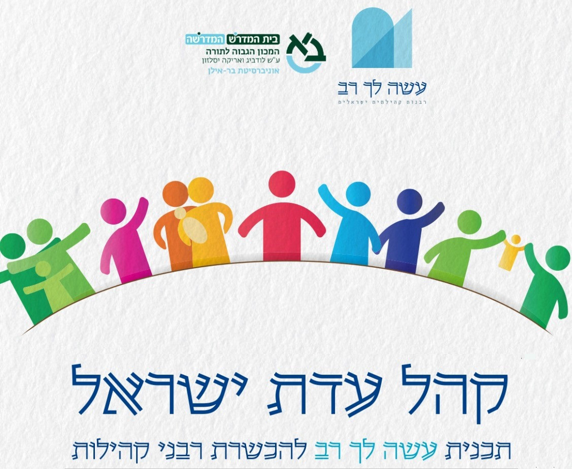 עשה לך רב