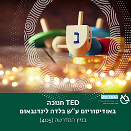 טד חנוכה