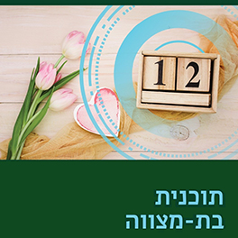 תוכנית בנות מצווה