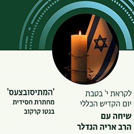 הרצאה לקראת יום הקדיש הכללי
