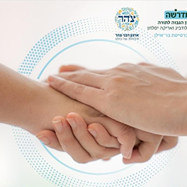 תוכנית הכשרה לליווי אמוני- רוחני בקהילה בעתות משבר ולנוכח אבדן-