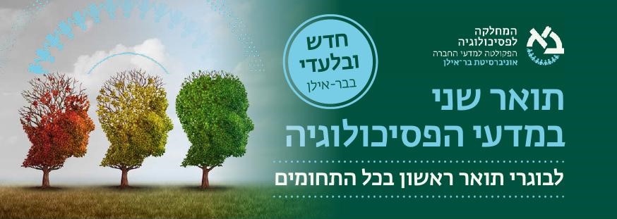 המחלקה לפסיכולוגיה