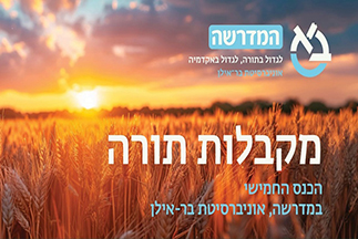 כנס "מקבלות תורה" מספר 5 במדרשה 