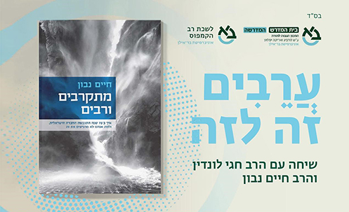 "מתקרבים ורבים" ערב השקה ושיח לרגל צאת ספרו החדש של הרב חיים נבון, מרצה במדרשה.