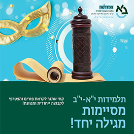 מסיימות מגילה יחד