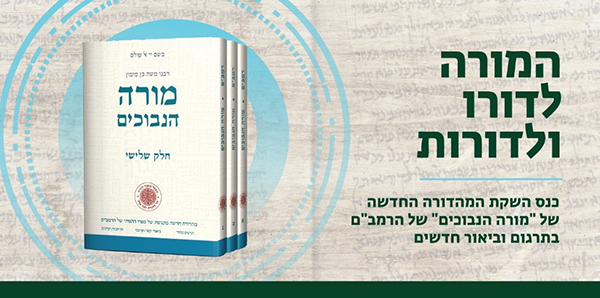 המורה לדורו ולדורות- ערב להשקת מהדורה חדשה לספר מורה הנבוכים
