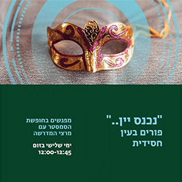 לימוד תורה בין הסמסטרים