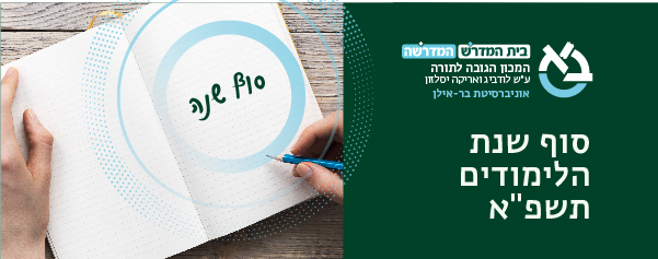 מבזק ידיעות - סוף שנה תשפ"א