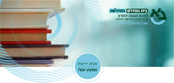 המכון הגבוה לתורה - ניוזלטר אמצע שנה