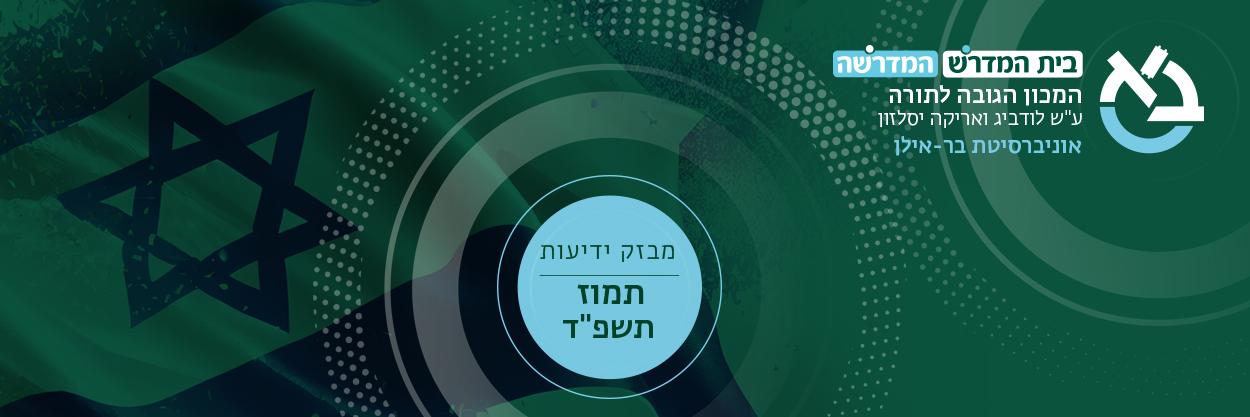 המכון הגבוה לתורה - ניוזלטר סיכום שנה תשפ"ד
