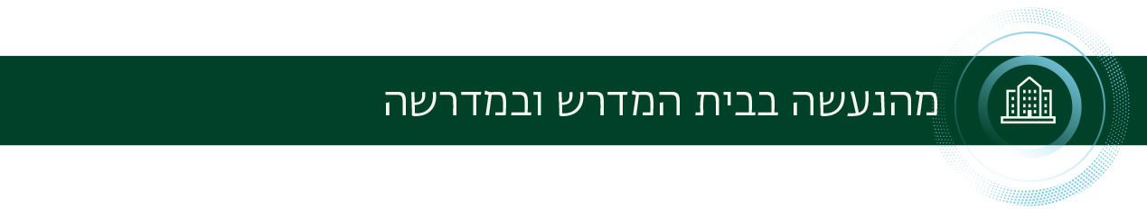 מהנעשה בבית המדרש ובמדרשה
