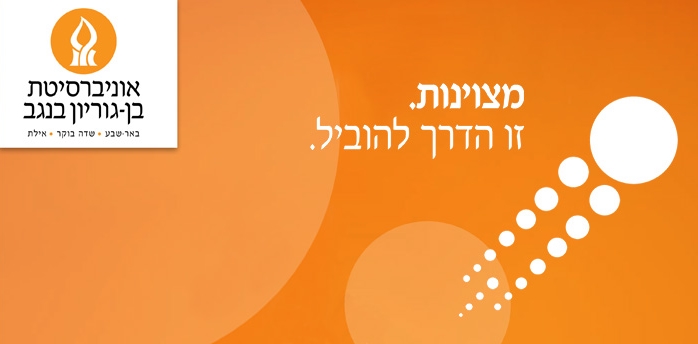 אגף משאבי אנוש ברוכים הבאים לאוניברסיטת בן גוריון בנגב