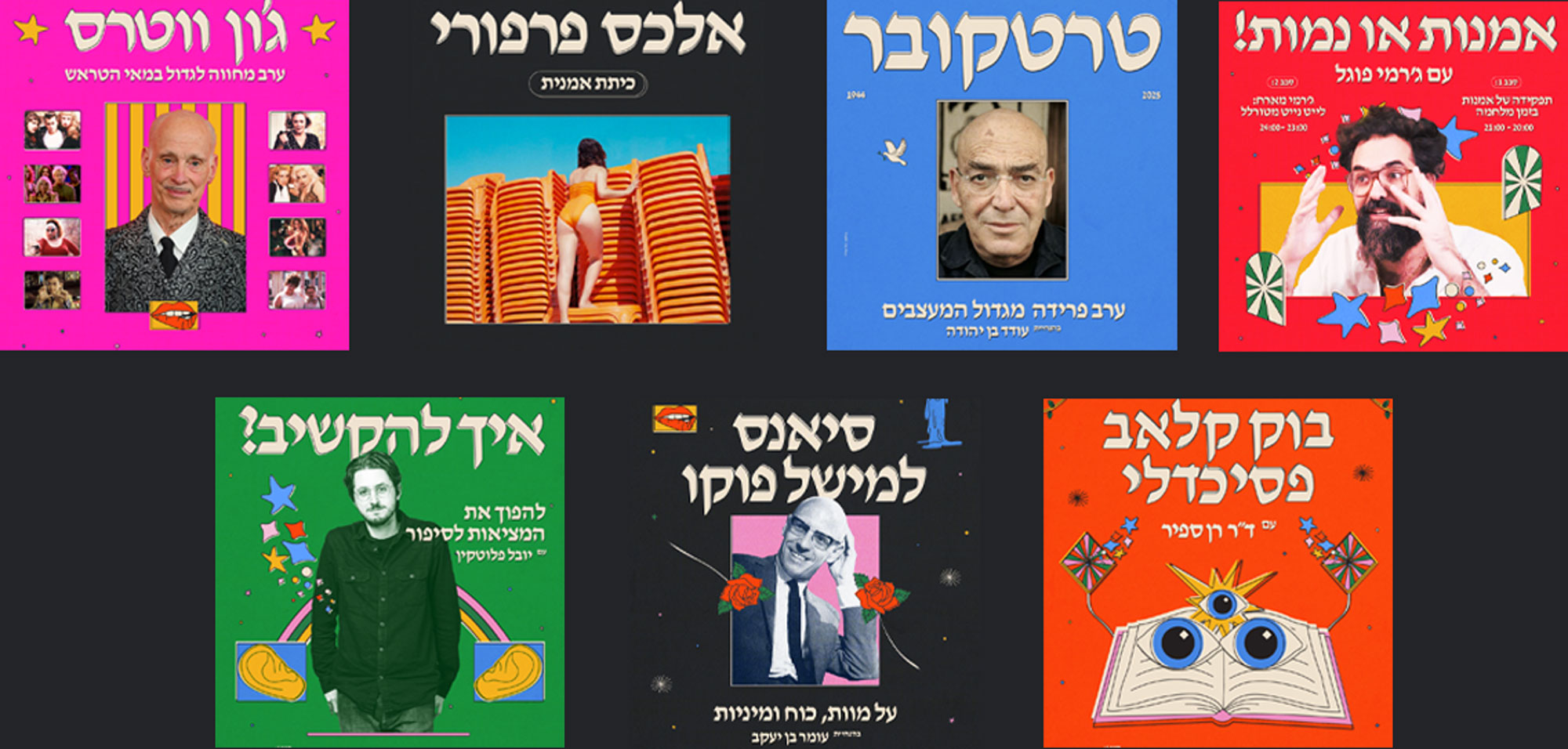 בין ההרצאות, סדנאות ושאר אירועי הערב: