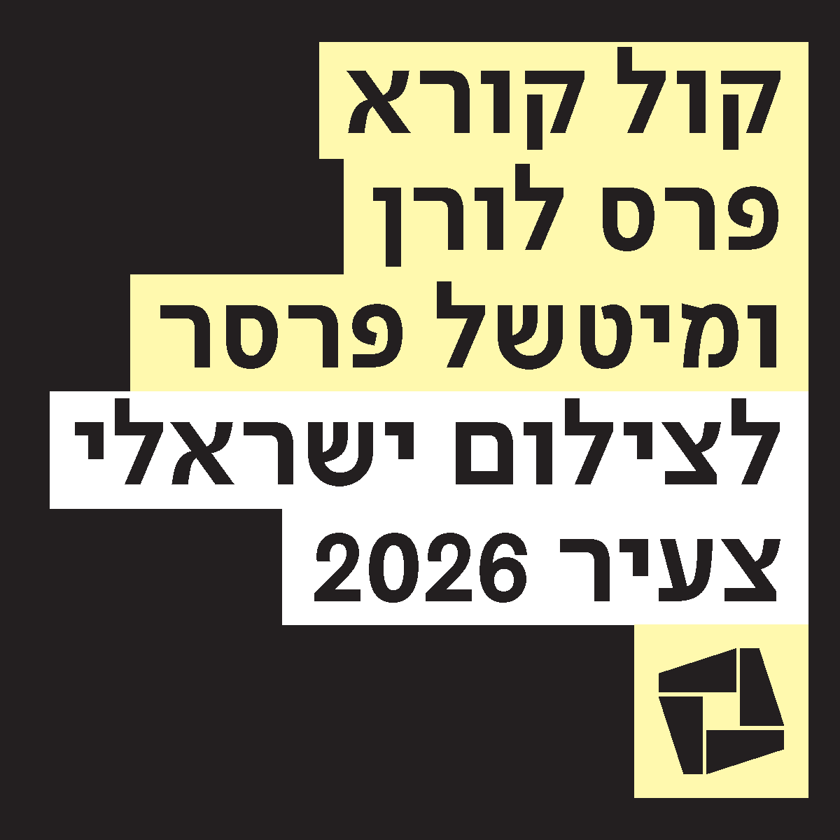 פרס לורן ומיטשל פרסר לצלם ישראלי צעיר, 2026 מוזיאון תל אביב לאמנות