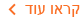 קראו עוד
