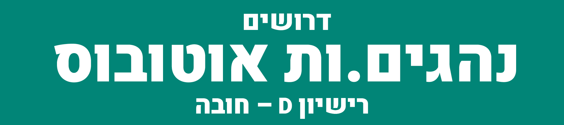 דרושים נהגים