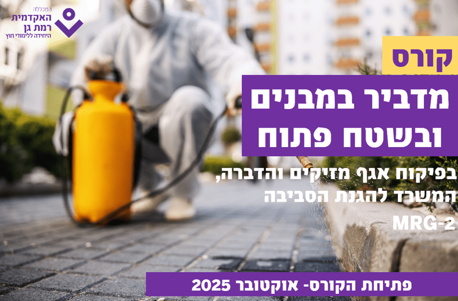 קורס מדביר במבנים ובשטח פתוח בפיקוח אגף מזיקים והדברה, המשרד להגנת הסביבה, MRG-2
