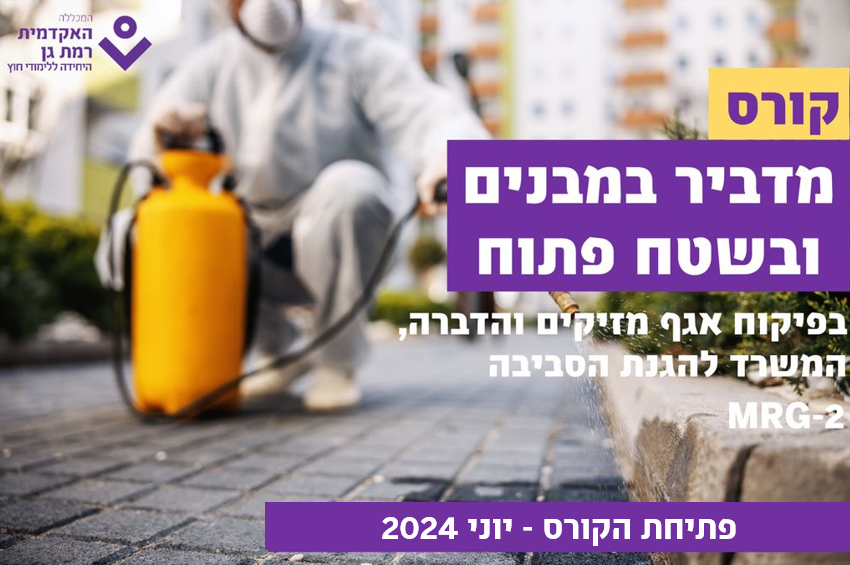 קורס מדביר במבנים ובשטח פתוח בפיקוח אגף מזיקים והדברה, המשרד להגנת הסביבה, MRG-2