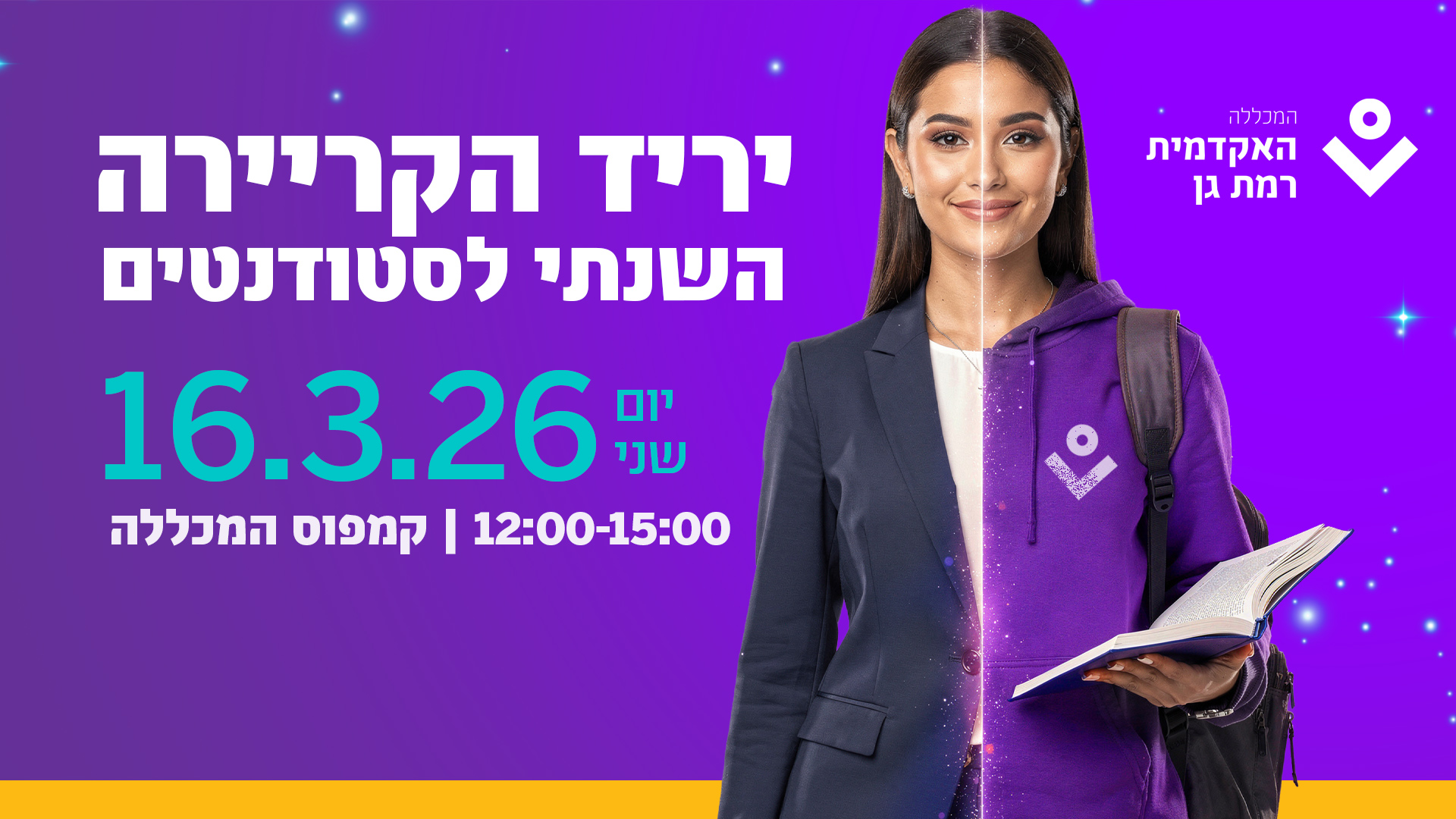 יריד הקריירה השנתי של האקדמית רמת גן