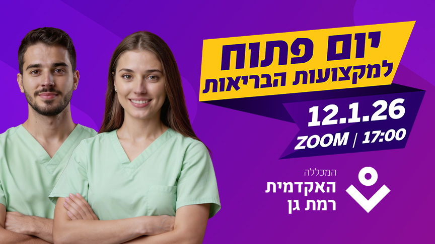 יום פתוח למקצועות הבריאות יום שני 12.1 | משעה 17:00  | ZOOM אח ואחות מחייכים
