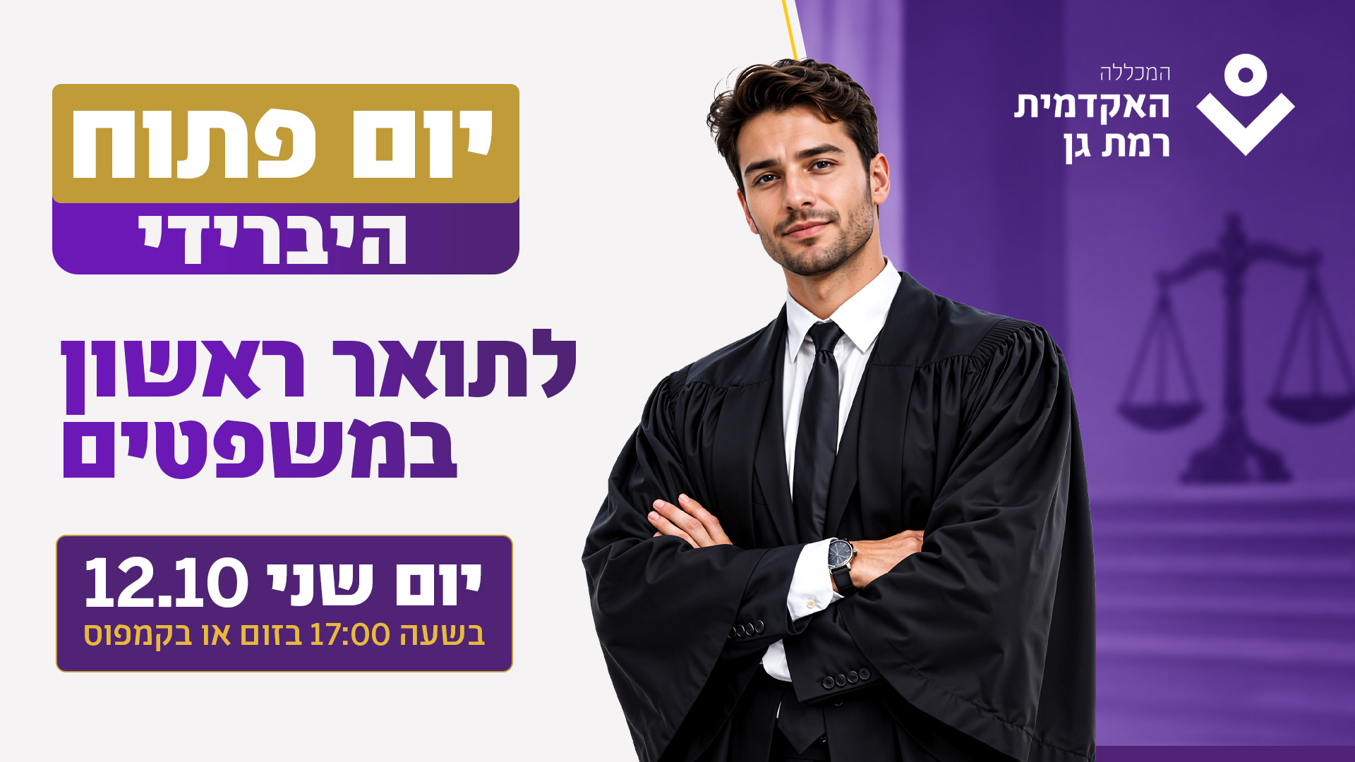 יום פתוח לתואר ראשון במשפטים בהשתתפות דיקן הפקולטה, פרופ' אביחי מנדלבליט יום חמישי 24.9 | 16:00-18:00 | קמפוס המכללה 