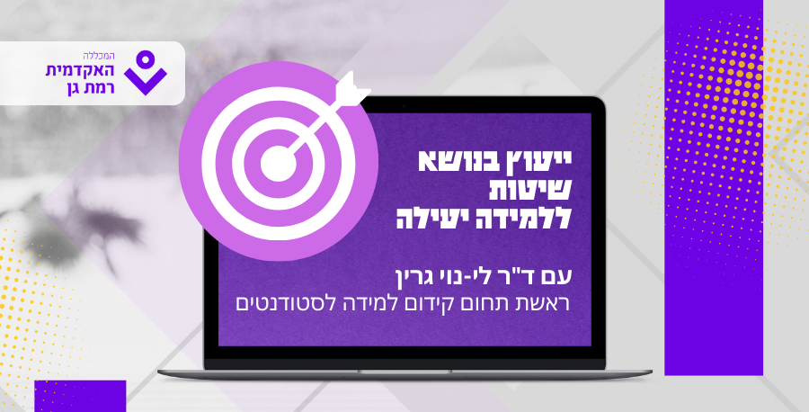 כיתוב ייעוץ בנושא שיטות ללמידה יעילה עם ד"ר לי-נוי גרין