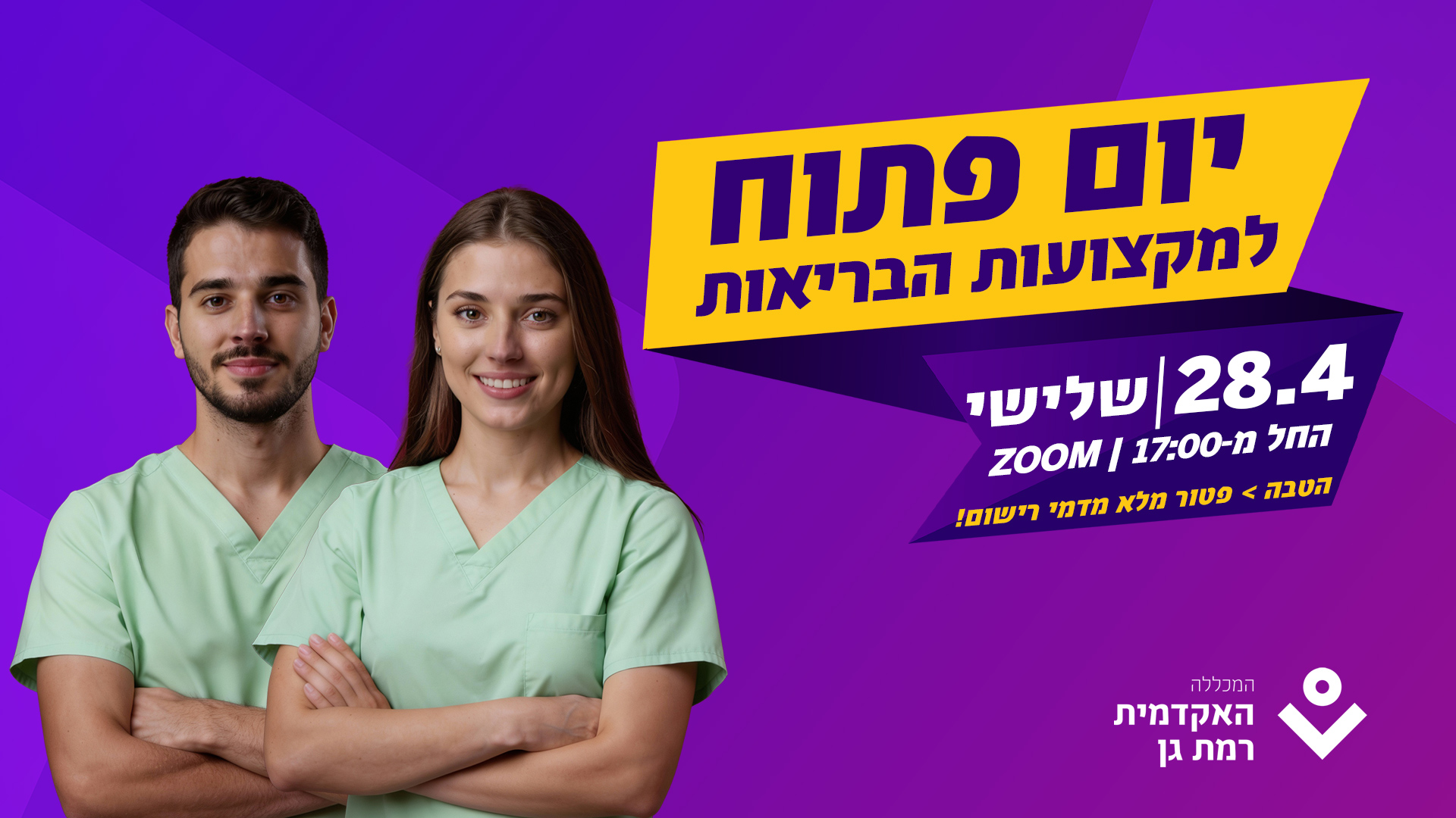 יום פתוח למקצועות הבריאות יום שני 12.1 | משעה 17:00  | ZOOM אח ואחות מחייכים