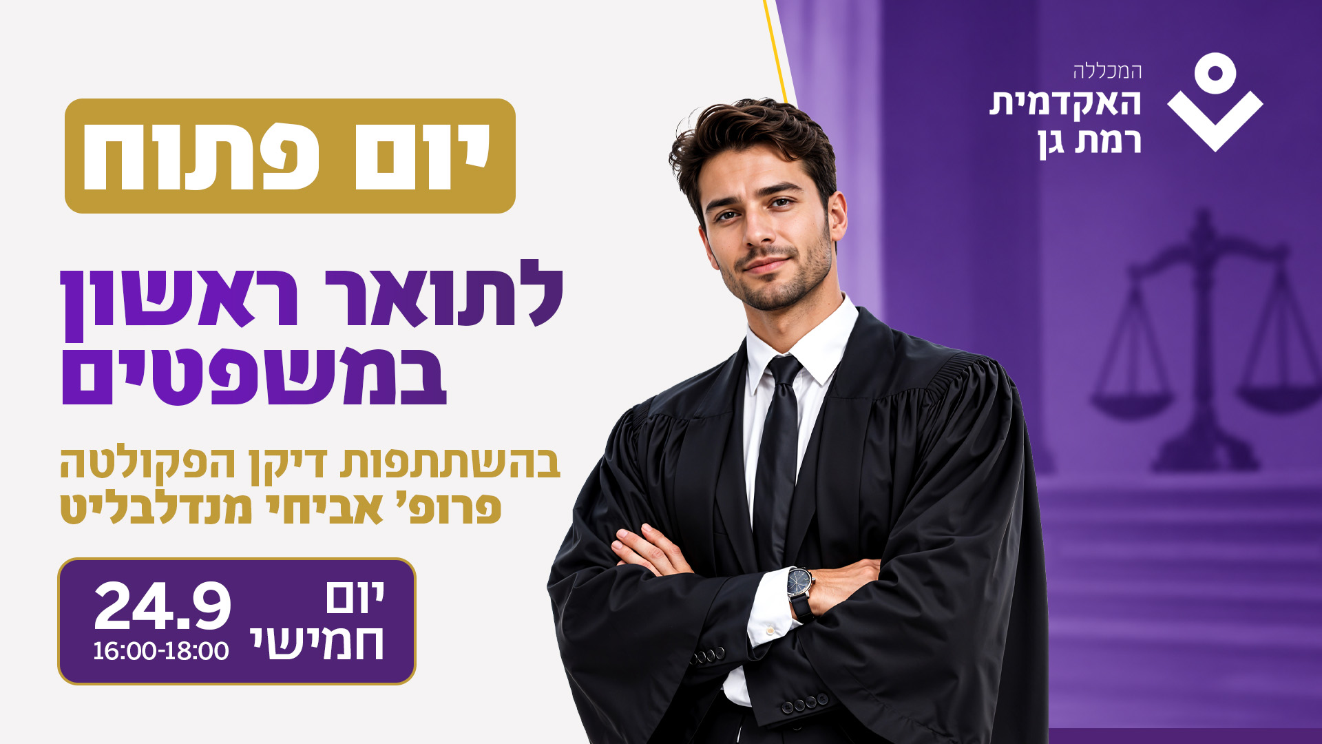 יום פתוח לתואר ראשון במשפטים בהשתתפות דיקן הפקולטה, פרופ' אביחי מנדלבליט יום חמישי 24.9 | 16:00-18:00 | קמפוס המכללה 