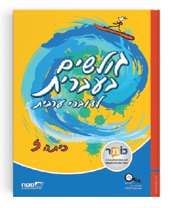 גולשים בעברית לכיתה ז