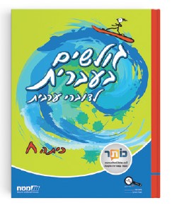 גולשים בעברית לכיתה ח