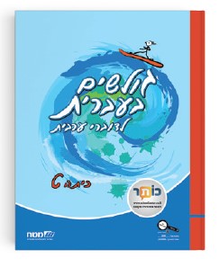 גולשים בעברית לכיתה ט