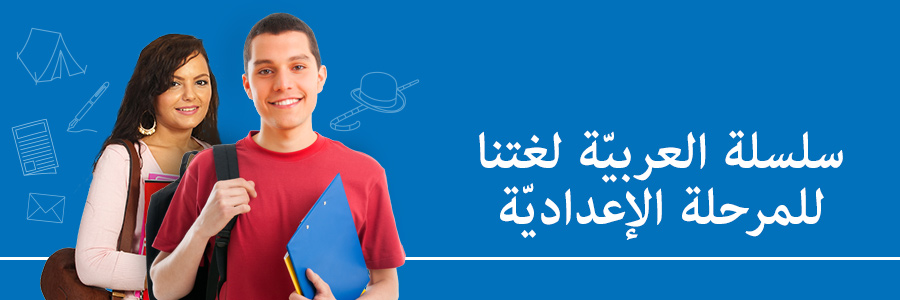 سلسلة العربيّة لغتنا للمرحلة الإعداديّة، مطاح
