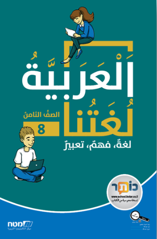 العربيّة لغتنا للصف الثامن، مطاح