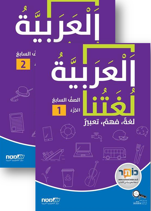 العربيّة لغتنا للصف السابع، مطاح