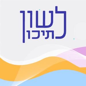 achshav-ivrit