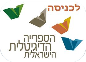 לוגו ספרייה דיגיטלית ישראלית - תמונה של ספרים מעופפים
