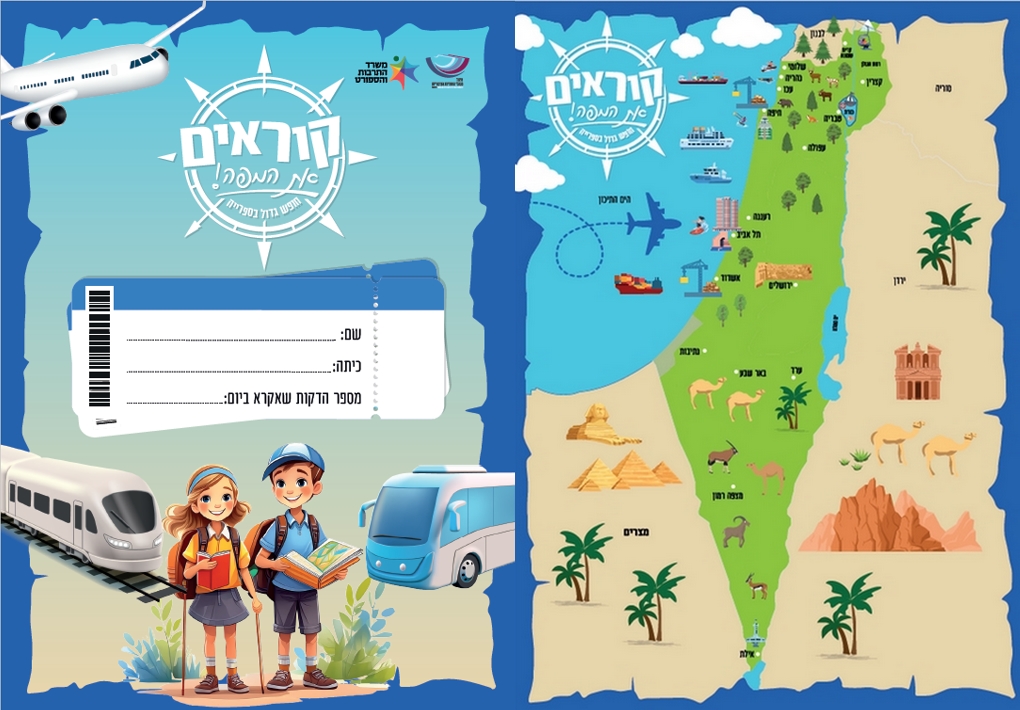 קוראים את המפה: תמונה עם מפת ישראל ותמונות של כלי תחבורה וילדים מסתגלים בספר