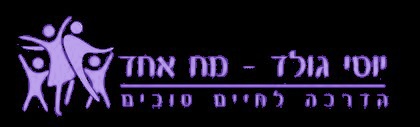 יוסי גולד מוח אחד