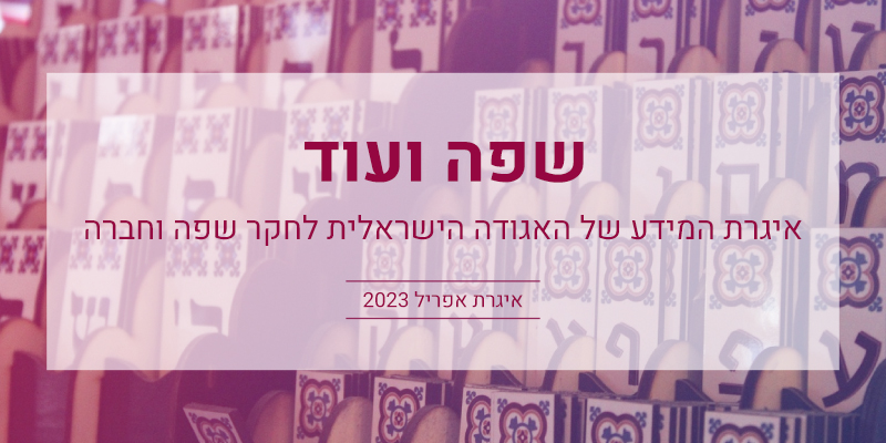 שפה ועוד: איגרת פברואר 2023