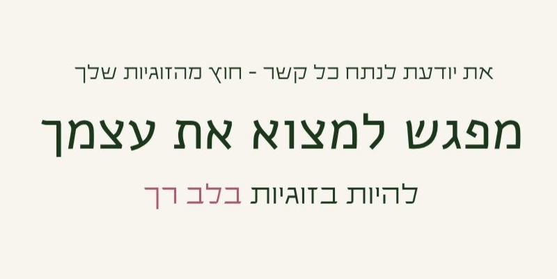 את יודעת לנתח כל קשר חוץ מהזוגיות שלך. מפגש למצוא את עצמך. להיות בזוגיות בלב רך