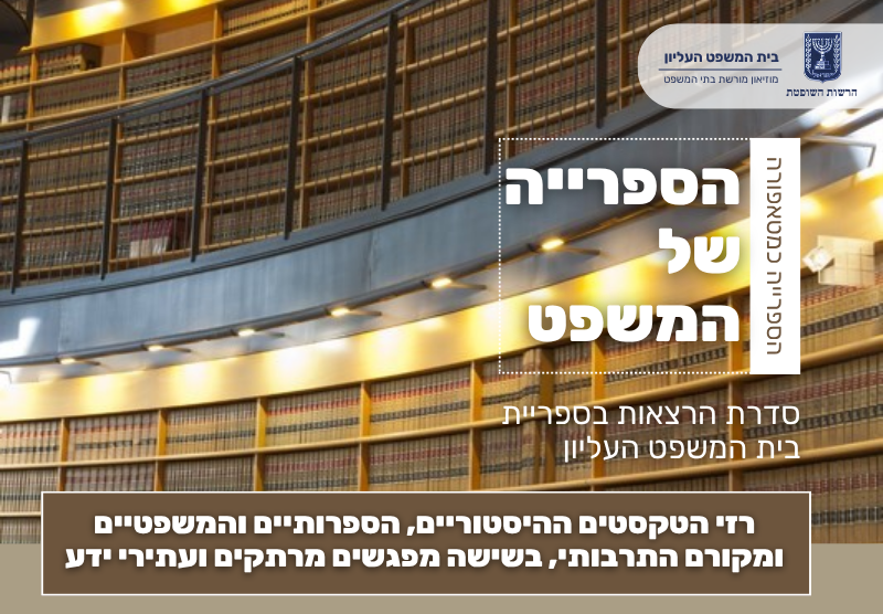 הספרייה של המשפט: סדרת הרצאות בספריית  בית המשפט העליון. רזי הטקסטים ההיסטוריים, הספרותיים והמשפטיים ומקורם התרבותי, בשישה מפגשים מרתקים ועתירי ידע