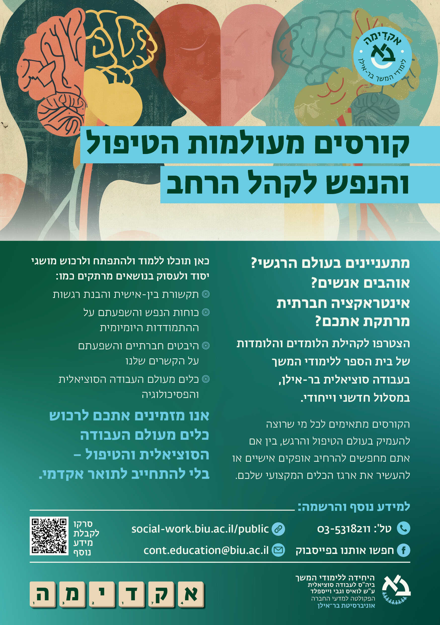 הצטרפות לרשמית הדיוור של בית הספר לעבודה סוציאלית