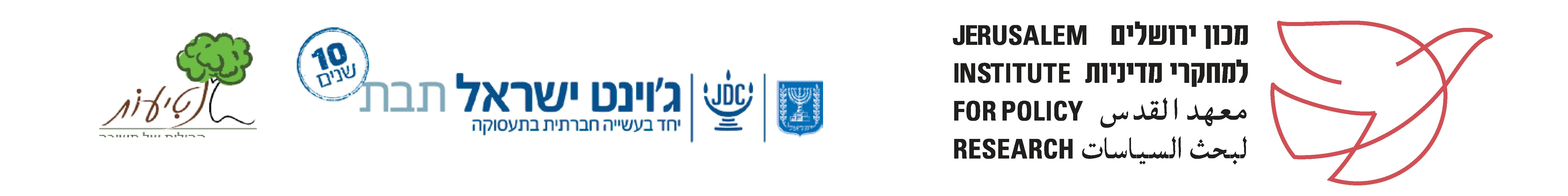 הכנס בשיתוף תבת ג'וינט ישראל ועמותת נטיעות