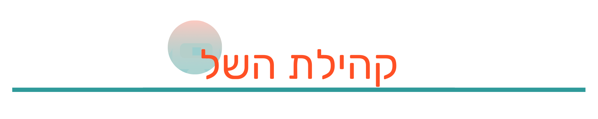 קהילת_השל