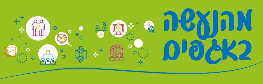 מהנעשה באגפים