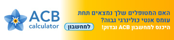 האם המטופלים שלך נמצאים תחת עומס כולינרגי גבוה? היכנסו למחשבון