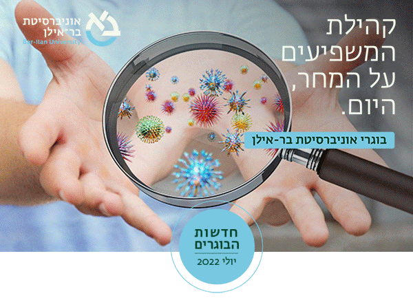 חדשות הבוגרים - יולי 2022