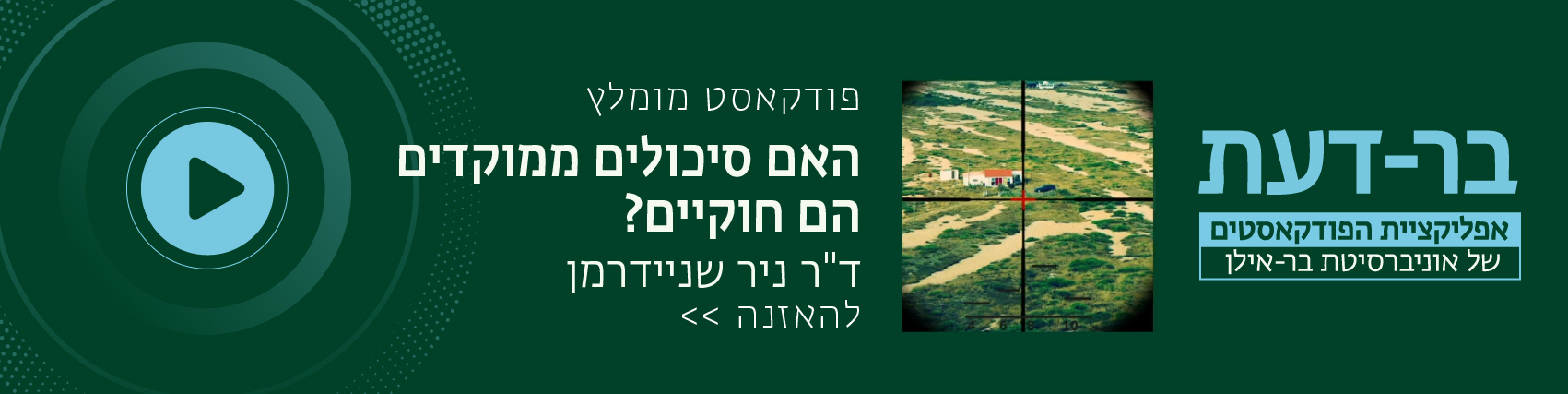 האם סיכולים ממוקדים הם חוקיים? ד"ר ניר שניידרמן