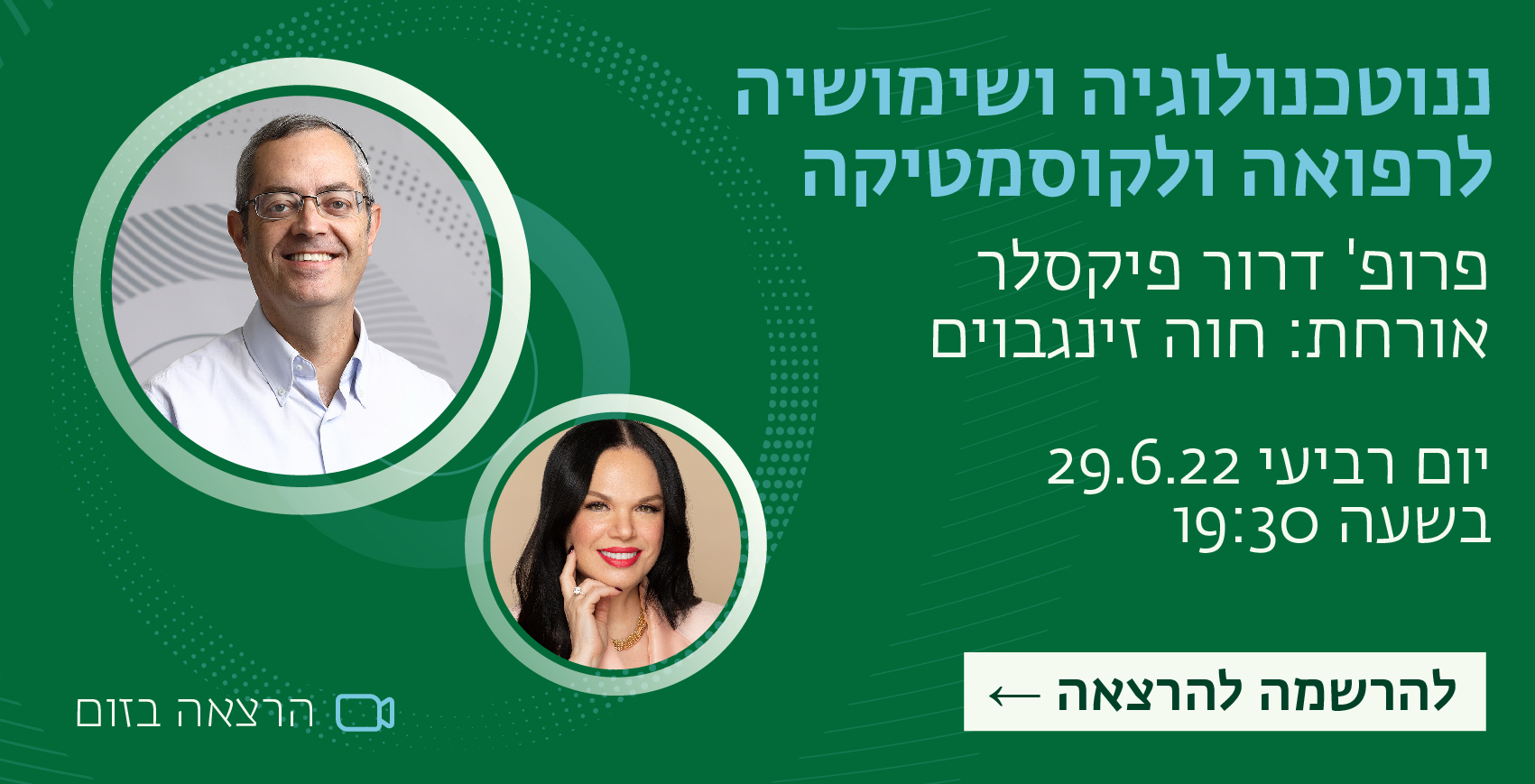 ננוטכנולוגיה ושימושיה לרפואה ולקוסמטיקה? פרופ' דרור פיקסלר