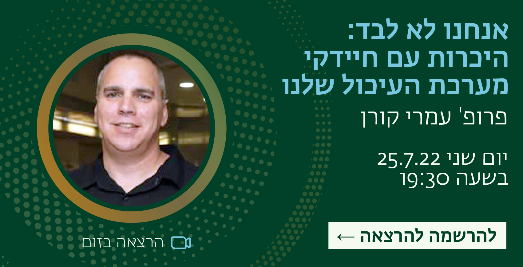 אנחנו לא לבד: חיידקי המעיים והשפעתם על ההתנהגות שלנו פרופ' עמרי קורן